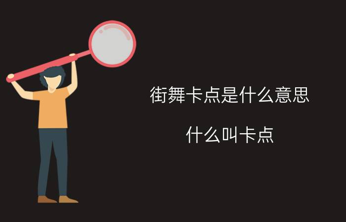 街舞卡点是什么意思 什么叫卡点？